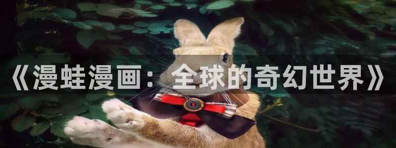 哔咔风车漫画网专注动漫：《漫蛙